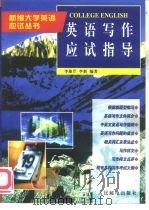 英语写作应试指导（1998 PDF版）