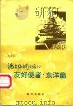 海上丝绸之路的友好使者  东洋篇（1991 PDF版）