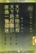 天下水陆路程（1992 PDF版）