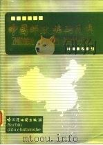 中国邮政编码图集（1988 PDF版）