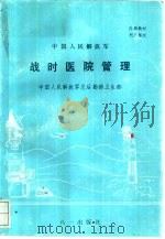 战时医院管理 1994 PDF电子版封面 7508101693 总后勤部卫生部