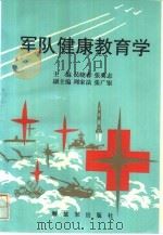 军队健康教育学（1994 PDF版）