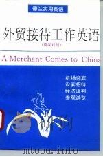 外贸接待工作英语  英汉对照（1994 PDF版）