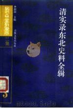 清实录东北史料全辑 3 1990 PDF电子版封面 780528198X 李澍田主编;蒋秀松点校编;李澍田主编