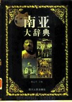 南亚大辞典 1998 PDF电子版封面 7220038380 黄心川主编