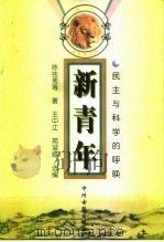 新青年  民主与科学的呼唤（1999 PDF版）