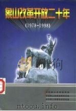 象山改革开放二十年  1978-1998（1998 PDF版）