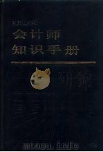 会计师知识手册（1989 PDF版）