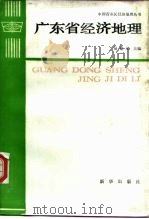 广东省经济地理（1986 PDF版）