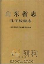 山东省志·孔子故里志（1994年07月第1版 PDF版）