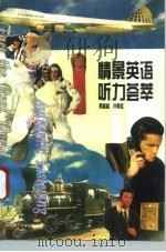 情景英语听力荟萃（1995 PDF版）