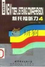 新托福听力  4（1997 PDF版）