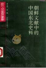 朝鲜文献中的中国东北史料（1991 PDF版）