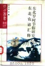 东北岁时节俗研究（1992 PDF版）