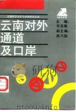 云南对外通道及口岸（1992 PDF版）