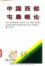 中国西部屯垦概论（1997 PDF版）