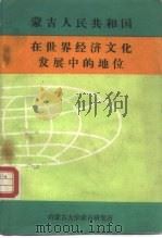 蒙古人民共和国在世界经济文化发展中的地位（1985 PDF版）