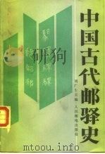 中国古代邮驿史（1986 PDF版）