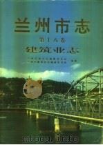 兰州市志  第18卷  建筑业志（1998 PDF版）