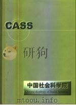 中国社会科学院（ PDF版）