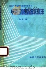 中国经济地理基础300条（1985 PDF版）