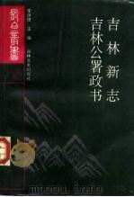 吉林公署政书 1991 PDF电子版封面 7805283281 潘烛隆等