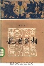 乱世丞相（1985 PDF版）