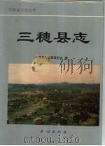 三穗县志（1994 PDF版）