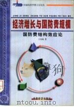 经济增长与国防费规模  国防费结构效应论（1998 PDF版）
