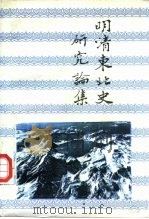 明清东北史研究论集 1995 PDF电子版封面 7805289743 刁书仁著(东北师大历史文化学院)