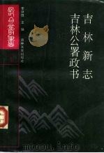 吉林新志（1991 PDF版）