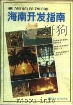 海南开发指南（1988 PDF版）