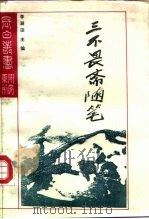 研究系列之十八  三不畏斋随笔（1993 PDF版）