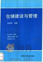 仓储建设与管理 1997 PDF电子版封面 7536927347 张继民编著