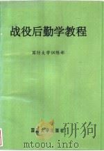 战役后勤学教程（1996 PDF版）