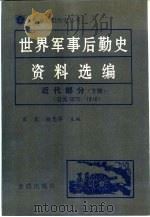 世界军事后勤史资料选编  近代部分  下  1870-1918（1990 PDF版）