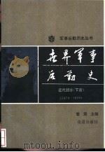 世界军事后勤史  近代部分  下  公元1870-1918（1990 PDF版）