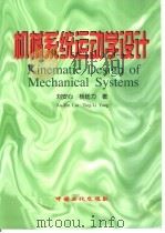 机械系统运动学设计（1999 PDF版）
