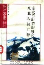 研究系列之十东北农谚汇释 1992 PDF电子版封面 780528606X 林仲凡