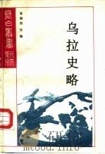 研究系列之十六乌拉史略（1991 PDF版）