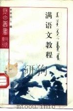 满语文教程（1991 PDF版）