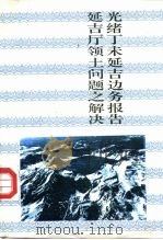 延吉边务报告 1986 PDF电子版封面 11437·91 (清)吴禄贞著;朴庆辉标注;匡熙民著;李东赫点校