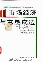 市场经济与屯垦戍边（1997 PDF版）