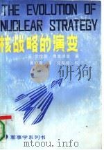 核战略的演变（1990 PDF版）
