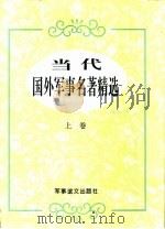 当代国外军事名著精选  上（ PDF版）