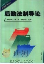 后勤法制导论（1998 PDF版）