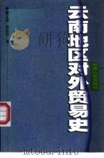 云南地区对外贸易史（1998 PDF版）