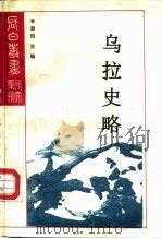 研究系列之十六乌拉史略扈伦研究（1991 PDF版）