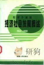 石河子垦区经济社会发展概述 1950-1990 1993 PDF电子版封面 7228024397 《石河子垦区经济社会发展概述》编委会编