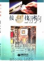 接口技术（1999 PDF版）